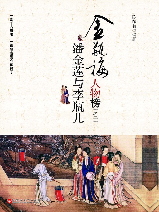 Title details for 潘金莲与李瓶儿 by 陈东有 - Available
